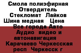 Смола полиэфирная, Отвердитель, Стекломат, Лайков, Шина медная › Цена ­ 1 - Все города Авто » Аудио, видео и автонавигация   . Карачаево-Черкесская респ.,Черкесск г.